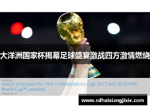 大洋洲国家杯揭幕足球盛宴激战四方激情燃烧