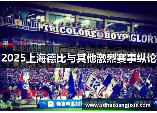 2025上海德比与其他激烈赛事纵论