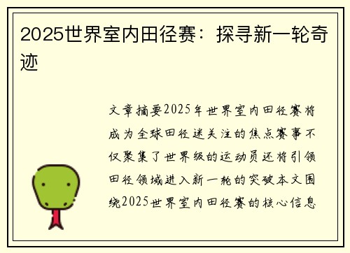 2025世界室内田径赛：探寻新一轮奇迹