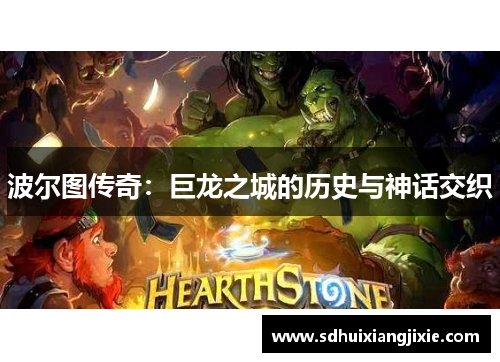 波尔图传奇：巨龙之城的历史与神话交织