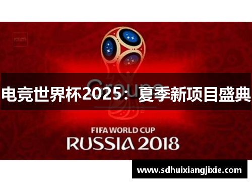 电竞世界杯2025：夏季新项目盛典