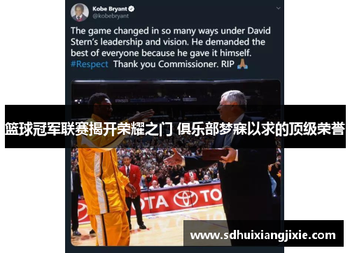 篮球冠军联赛揭开荣耀之门 俱乐部梦寐以求的顶级荣誉