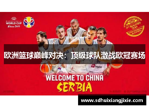 欧洲篮球巅峰对决：顶级球队激战欧冠赛场