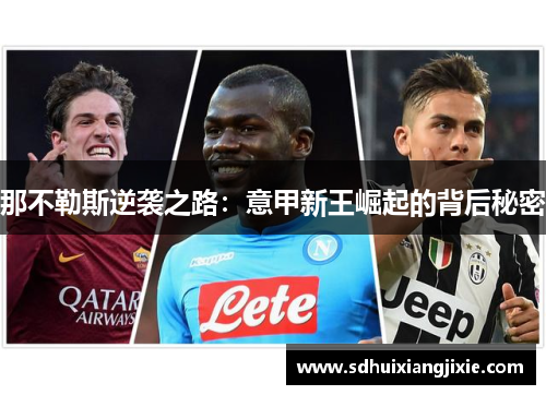 那不勒斯逆袭之路：意甲新王崛起的背后秘密