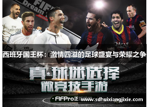 西班牙国王杯：激情四溢的足球盛宴与荣耀之争