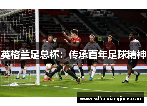 英格兰足总杯：传承百年足球精神