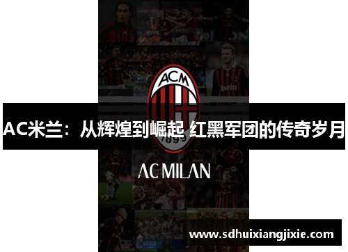 AC米兰：从辉煌到崛起 红黑军团的传奇岁月