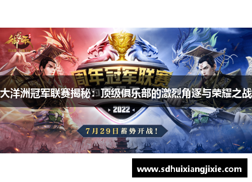 大洋洲冠军联赛揭秘：顶级俱乐部的激烈角逐与荣耀之战