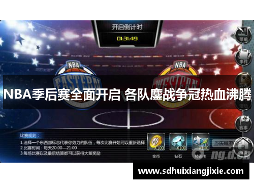 NBA季后赛全面开启 各队鏖战争冠热血沸腾