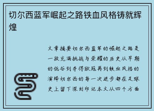 切尔西蓝军崛起之路铁血风格铸就辉煌