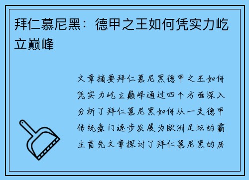 拜仁慕尼黑：德甲之王如何凭实力屹立巅峰