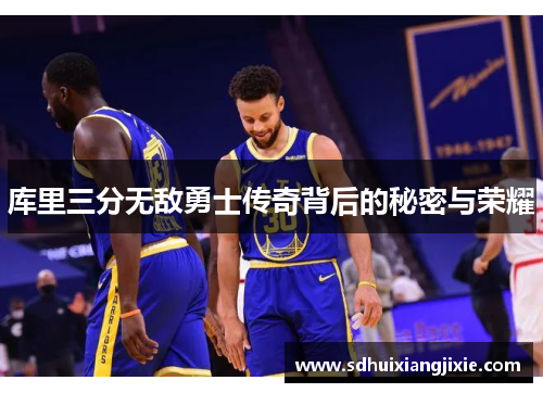 库里三分无敌勇士传奇背后的秘密与荣耀