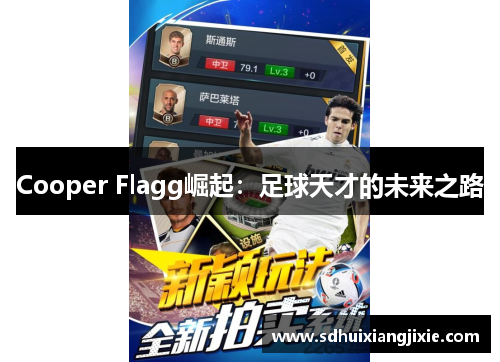 Cooper Flagg崛起：足球天才的未来之路