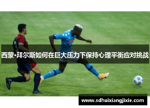 西蒙·拜尔斯如何在巨大压力下保持心理平衡应对挑战