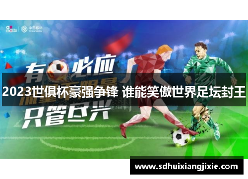 2023世俱杯豪强争锋 谁能笑傲世界足坛封王