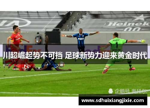 川超崛起势不可挡 足球新势力迎来黄金时代