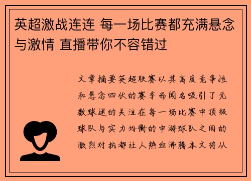 英超激战连连 每一场比赛都充满悬念与激情 直播带你不容错过